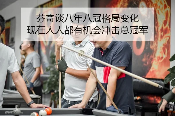 芬奇谈八年八冠格局变化 现在人人都有机会冲击总冠军